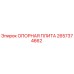 2657374662 ОПОРНАЯ ПЛИТА Epiroc
