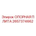 2657374662 ОПОРНАЯ ПЛИТА Epiroc
