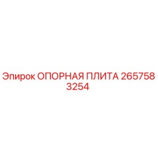 2657583254 ОПОРНАЯ ПЛИТА Epiroc