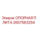 2657583254 ОПОРНАЯ ПЛИТА Epiroc