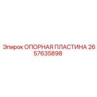 2657635898 ОПОРНАЯ ПЛАСТИНА Epiroc