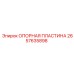 2657635898 ОПОРНАЯ ПЛАСТИНА Epiroc