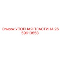 2659613858 УПОРНАЯ ПЛАСТИНА Epiroc