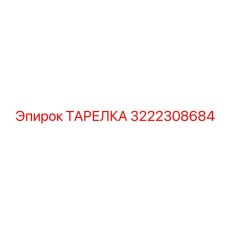 3222308684 ТАРЕЛКА Epiroc