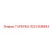 3222308684 ТАРЕЛКА Epiroc