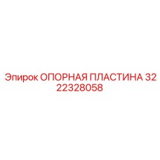 3222328058 ОПОРНАЯ ПЛАСТИНА Epiroc
