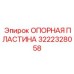 3222328058 ОПОРНАЯ ПЛАСТИНА Epiroc