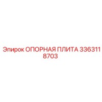 3363118703 ОПОРНАЯ ПЛИТА Epiroc