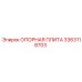 3363118703 ОПОРНАЯ ПЛИТА Epiroc