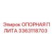 3363118703 ОПОРНАЯ ПЛИТА Epiroc