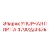 4700223475 Упорная плита Epiroc