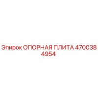 4700384954 ОПОРНАЯ ПЛИТА | Epiroc