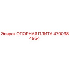 4700384954 ОПОРНАЯ ПЛИТА | Epiroc