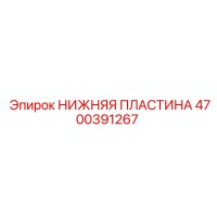 4700391267 НИЖНЯЯ ПЛАСТИНА Epiroc