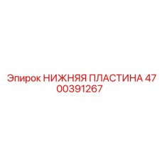 4700391267 НИЖНЯЯ ПЛАСТИНА Epiroc