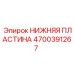 4700391267 НИЖНЯЯ ПЛАСТИНА Epiroc