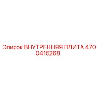 4700415268 ВНУТРЕННЯЯ ПЛИТА Epiroc