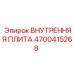 4700415268 ВНУТРЕННЯЯ ПЛИТА Epiroc