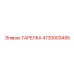 4730003495 ТАРЕЛКА Epiroc