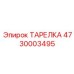 4730003495 ТАРЕЛКА Epiroc