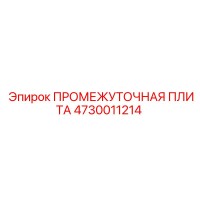 4730011214 ПРОМЕЖУТОЧНАЯ ПЛИТА Epiroc