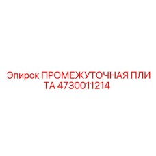 4730011214 ПРОМЕЖУТОЧНАЯ ПЛИТА Epiroc
