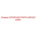 4812012449 ОПОРНАЯ ПЛИТА Epiroc