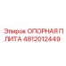 4812012449 ОПОРНАЯ ПЛИТА Epiroc