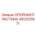 4812031671 ОПОРНАЯ ПЛАСТИНА Epiroc