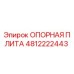 4812222443 ОПОРНАЯ ПЛИТА Epiroc