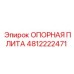 4812222471 ОПОРНАЯ ПЛИТА Epiroc
