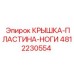 4812230554 КРЫШКА-ПЛАСТИНА-НОГИ Epiroc