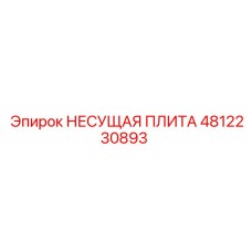 4812230893 НЕСУЩАЯ ПЛИТА Epiroc