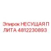 4812230893 НЕСУЩАЯ ПЛИТА Epiroc