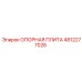 4812277026 ОПОРНАЯ ПЛИТА Epiroc