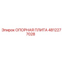 4812277028 ОПОРНАЯ ПЛИТА Epiroc