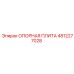 4812277028 ОПОРНАЯ ПЛИТА Epiroc
