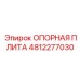 4812277030 ОПОРНАЯ ПЛИТА Epiroc