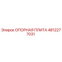 4812277031 ОПОРНАЯ ПЛИТА (Epiroc)