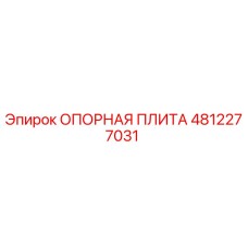 4812277031 ОПОРНАЯ ПЛИТА (Epiroc)