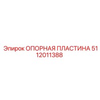 5112011388 ОПОРНАЯ ПЛАСТИНА Epiroc