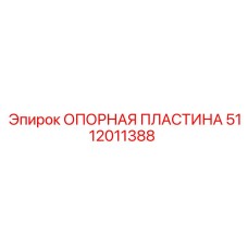 5112011388 ОПОРНАЯ ПЛАСТИНА Epiroc