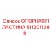 5112011388 ОПОРНАЯ ПЛАСТИНА Epiroc