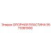 5573381000 ОПОРНАЯ ПЛАСТИНА Epiroc