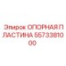 5573381000 ОПОРНАЯ ПЛАСТИНА Epiroc
