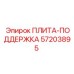 57203895 ПЛИТА-ПОДДЕРЖКА Epiroc