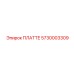 5730003309 ПЛАТТЕ Epiroc