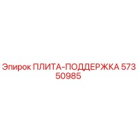 57350985 ПЛИТА-ПОДДЕРЖКА Epiroc