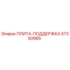 57350985 ПЛИТА-ПОДДЕРЖКА Epiroc