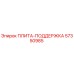 57350985 ПЛИТА-ПОДДЕРЖКА Epiroc
